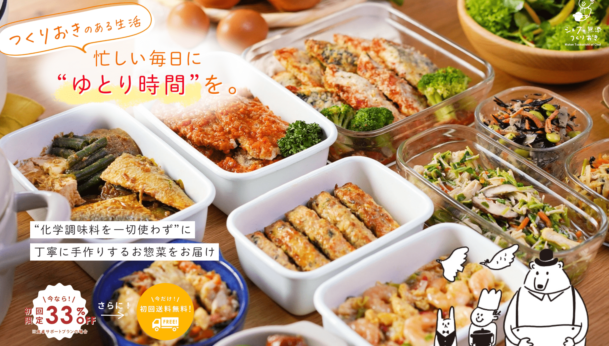 シェフの作り置き