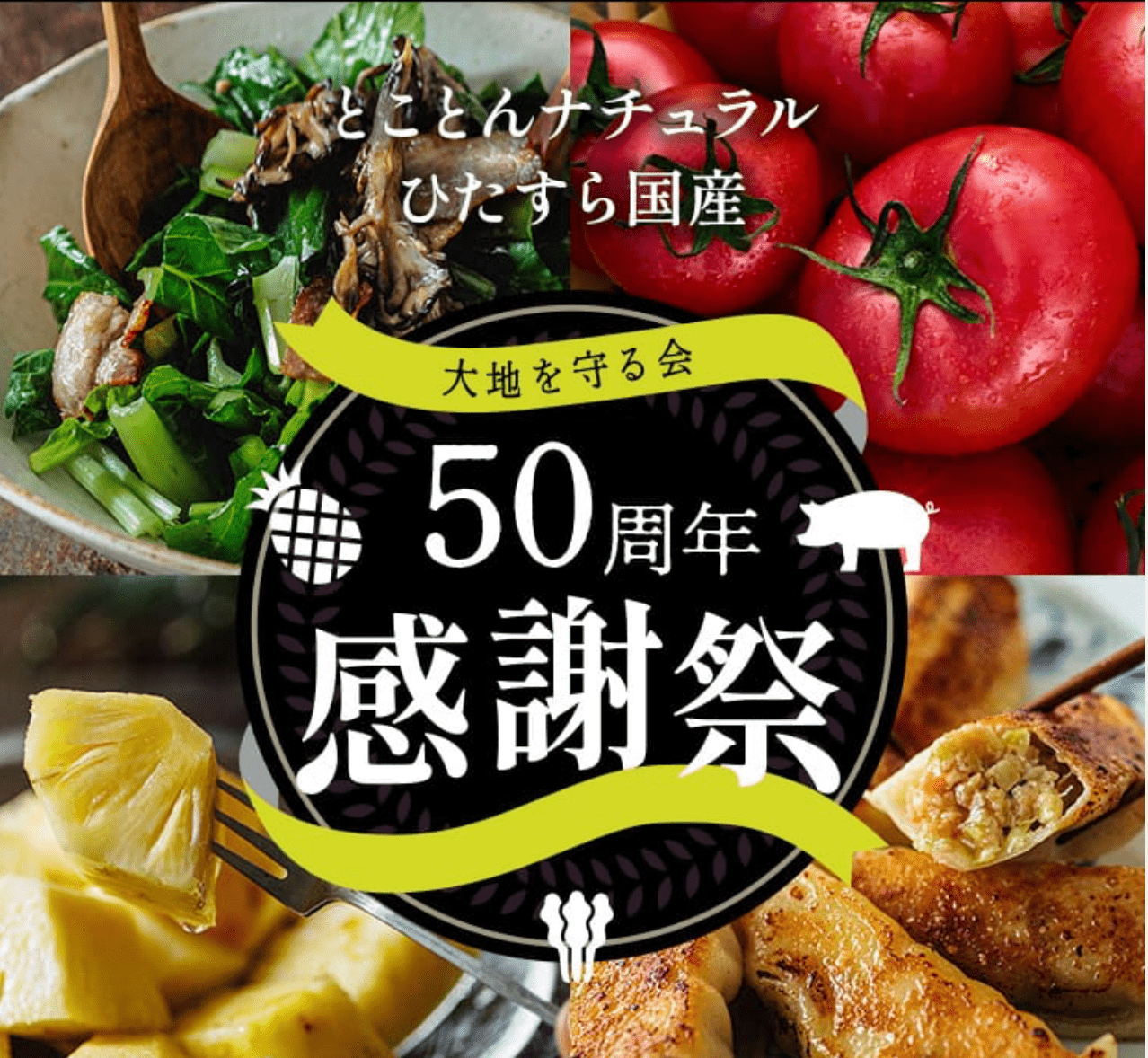 大地を守る会