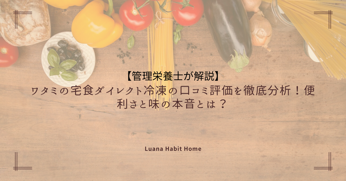【管理栄養士が解説】 ワタミの宅食ダイレクト冷凍の口コミ評価を徹底分析！便利さと味の本音とは？