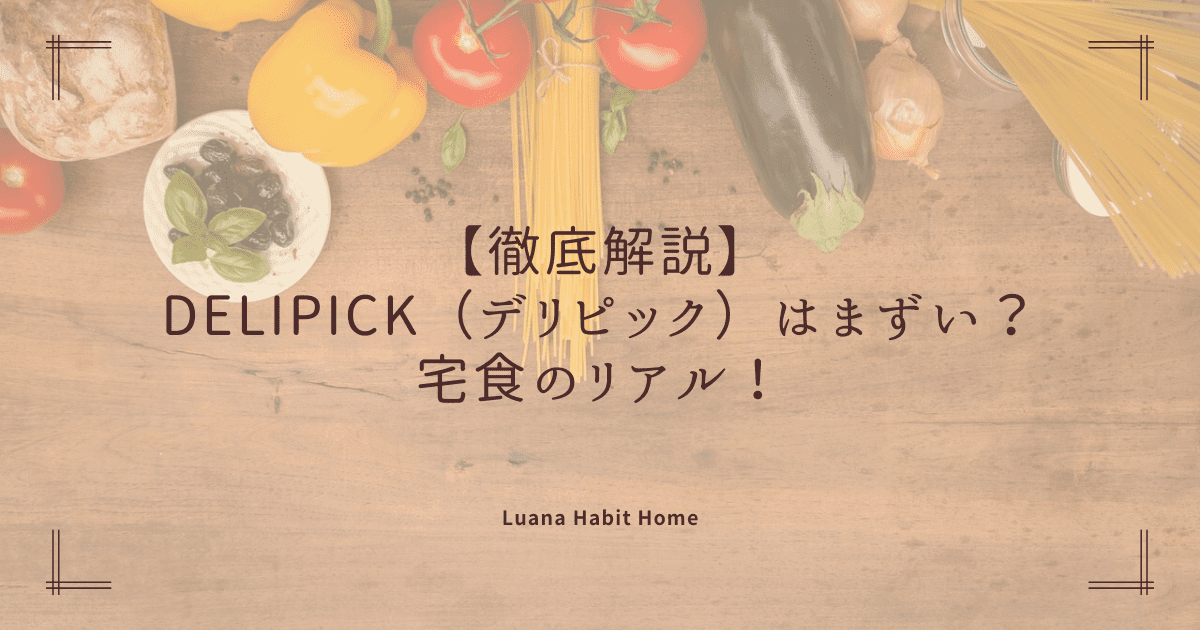 【徹底解説】DELIPICK（デリピック）はまずい？宅食のリアル！