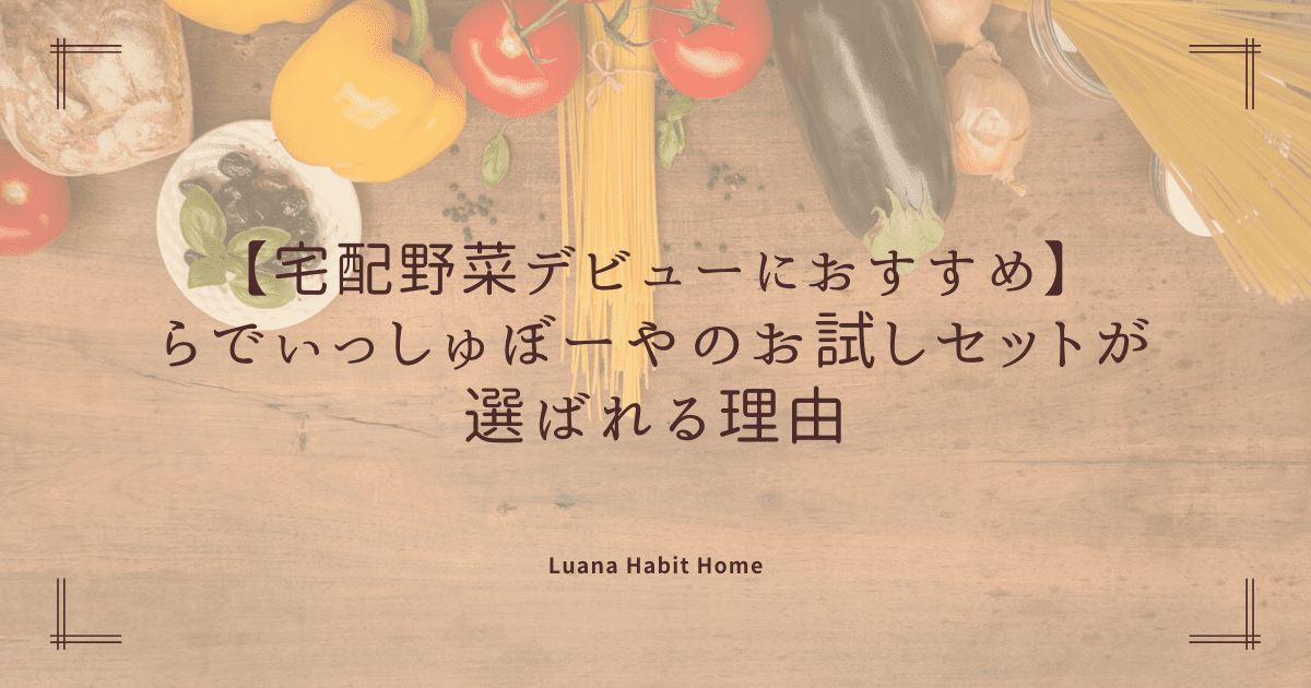 【宅配野菜デビューにおすすめ】らでぃっしゅぼーやのお試しセットが選ばれる理由